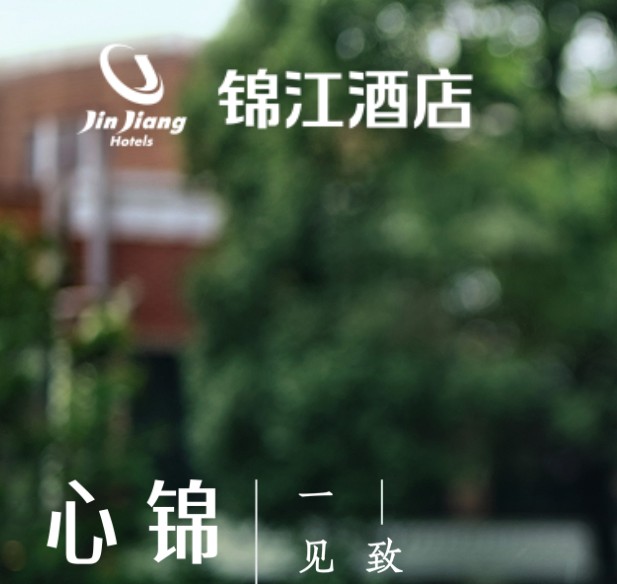锦江酒店